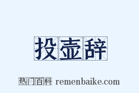 投壶辞是什么意思的图片
